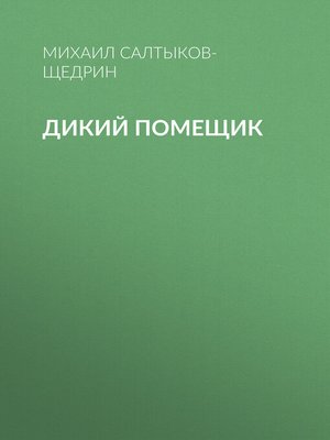 cover image of Дикий помещик